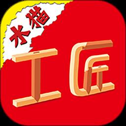 水猫工匠app