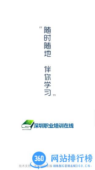 深圳职业培训在线app v4.9.3 安卓版 3