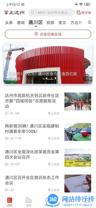 掌上达州新闻客户端 v6.5.2安卓版 2