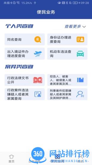 河南公安互联网便民服务平台 v4.11.0 官网安卓版 1