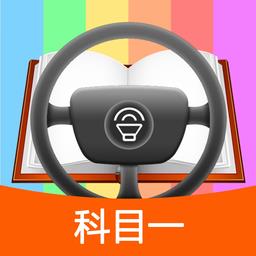 科目一模拟考试练习