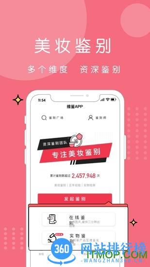 维鉴美妆鉴定 v2.7.1安卓版 1