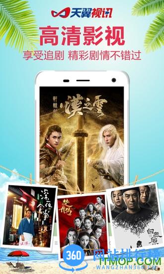 天翼视讯破解版 v5.5.34.7安卓版 0