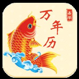 多用易学万年历