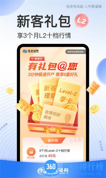 东北证券股票开户 v3.3.8.2105231030最新官方安卓版 2