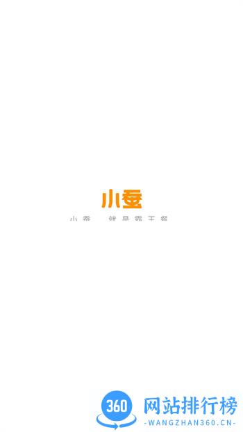 小蚕霸王餐 v2.2.6最新官方安卓版 0