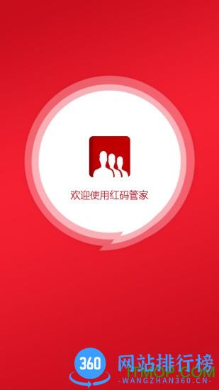红码管家下载