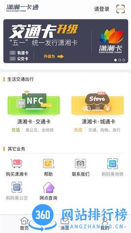 长沙潇湘一卡通 v2.0.9 安卓版 0