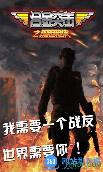 合金突击之孤胆枪侠手游