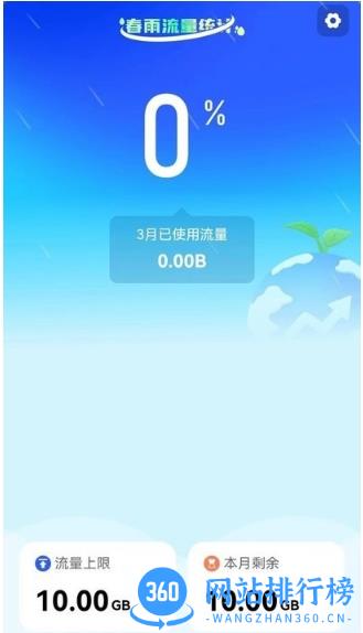 春雨流量手机版 v2.0.4安卓版 0