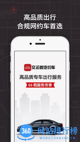 交运首汽约车app