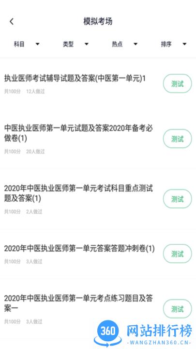 中医执业医师题库 v5.0.2 安卓版 1