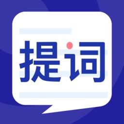 提词器王最新版
