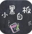 小黑白板app