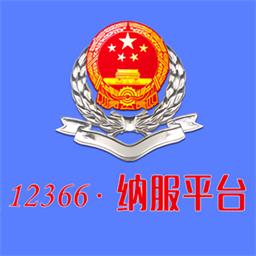 四川12366纳税服务平台app