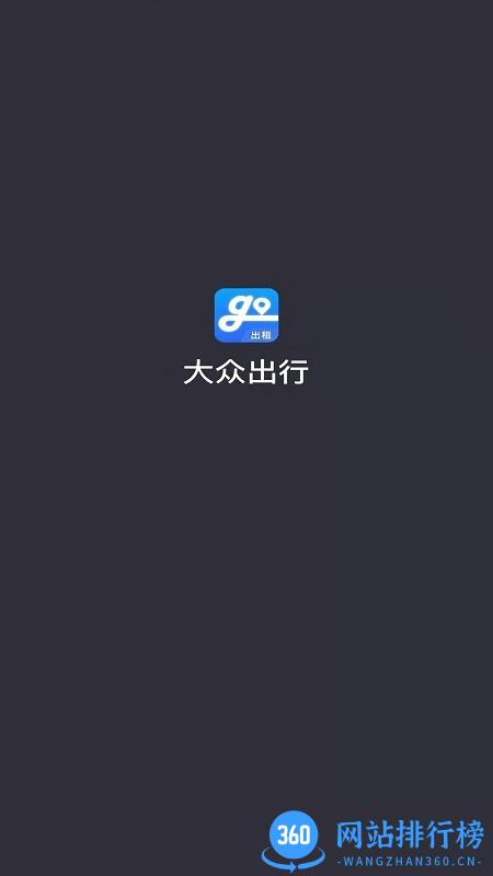 大众出行出租车司机端app v5.80.5.0002安卓版 2