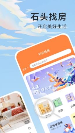 石头找房 v1.4.3 官方安卓版本 3