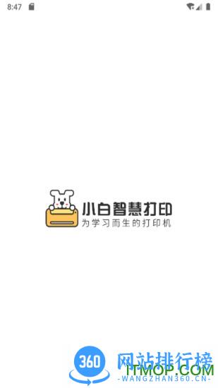 小白智慧打印客户端 v2.4.10安卓版 3