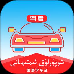 维语学车证app