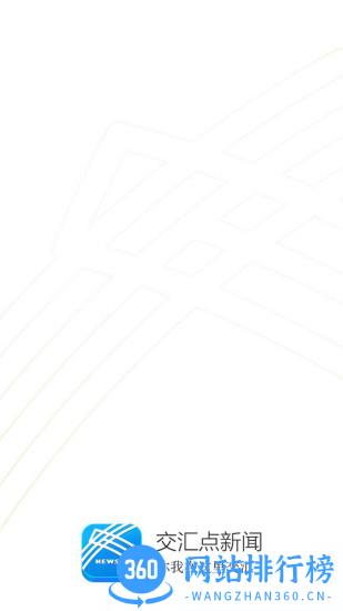 交汇点新闻客户端 v9.1.1安卓版 0