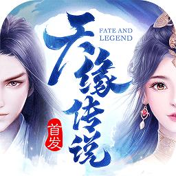 天缘传说vivo版