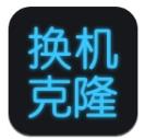换机搬家助手软件