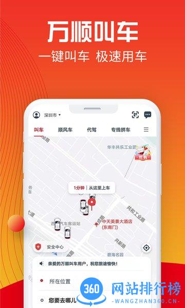 万顺叫车乘客端app v6.5.2安卓版 0