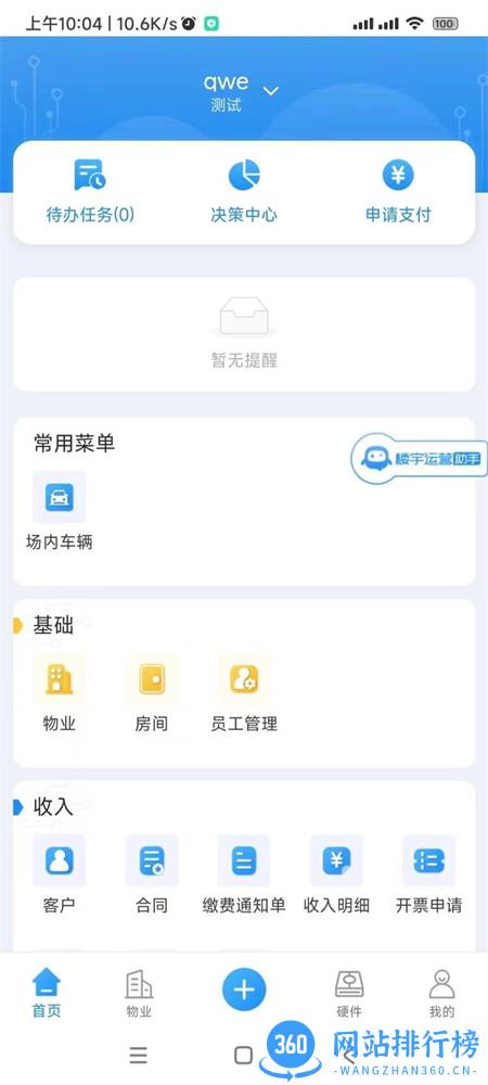 十亿合伙人楼宇运营系统 v8.4.1 安卓手机版 3