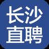 长沙直聘2022最新版