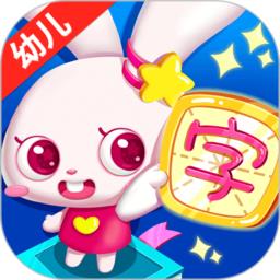 贝贝识字app