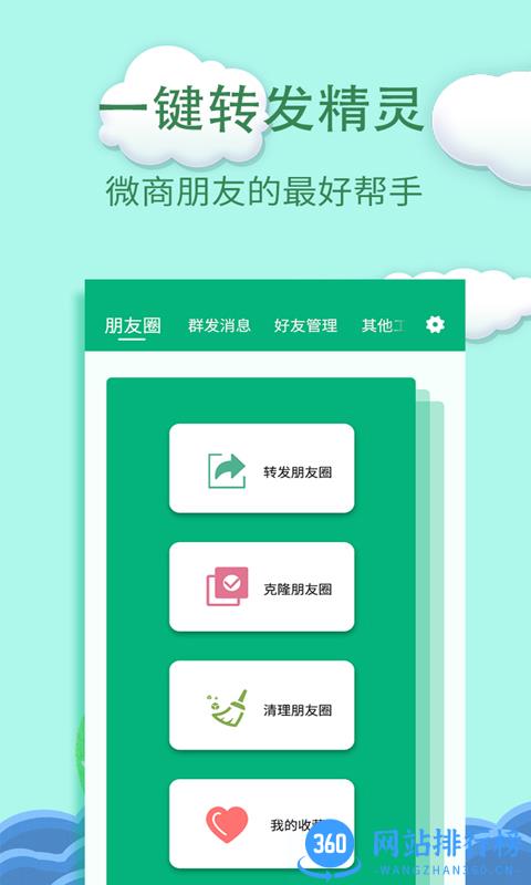 一键转发精灵绿色版(We Chat) v2.8.6 安卓免root版 1