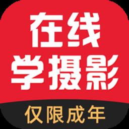 在线学摄影app