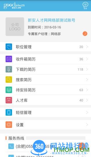新安人才网客户端(企业版) v2.5.2安卓版 0