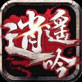 九游逍遥吟