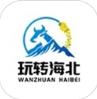 玩转海北