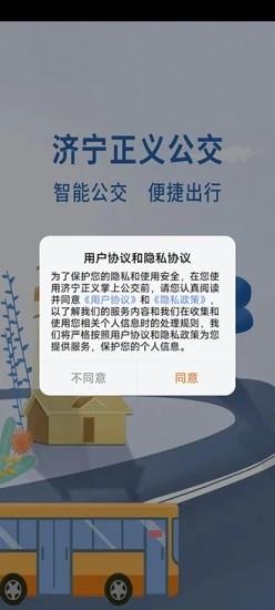 济宁正义掌上公交 v1.1.4安卓官方版 3