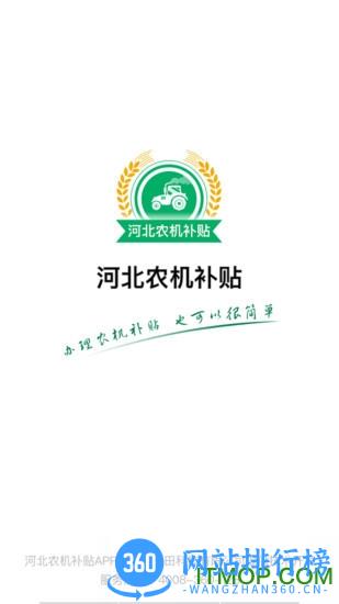 河北省农机补贴系统 v1.3.9安卓版 2