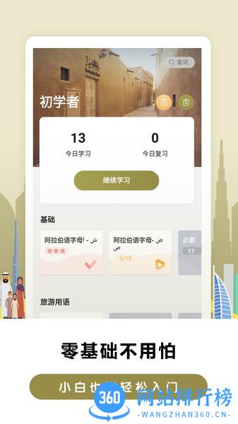 莱特阿拉伯语学习 v2.1.9安卓版 3
