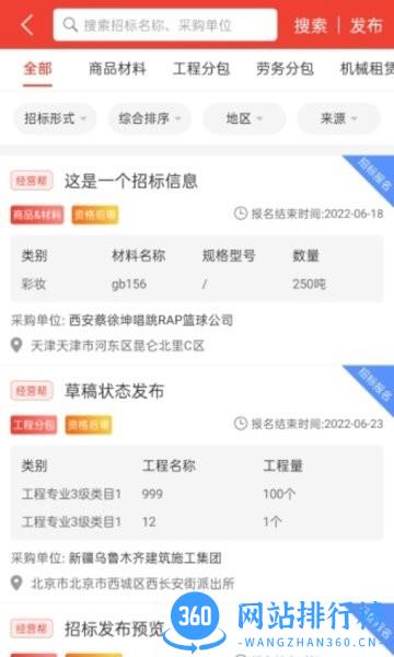 经营帮招采平台 v1.1.39安卓版 3