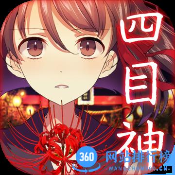 四目神九游版本