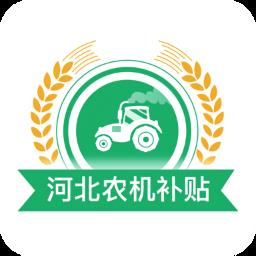 河北省农机补贴系统