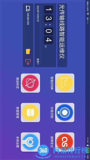 光传输线路智能运维仪-远程控制端 v1.5.1最新官方安卓版 2