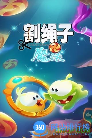 割绳子魔法游戏