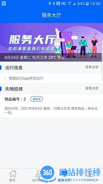 雪城出行app下载