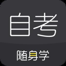 自考随身学课程免费破解版