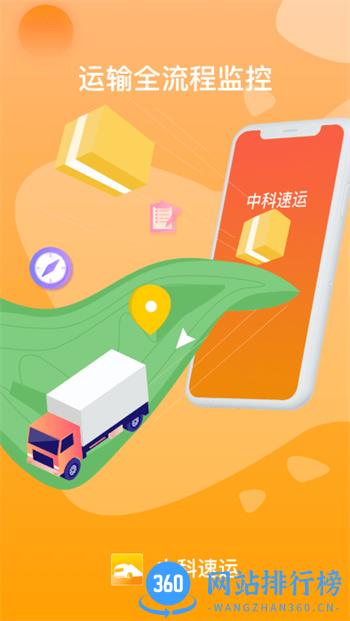 中科速运企业app v5.3.0 安卓版 2