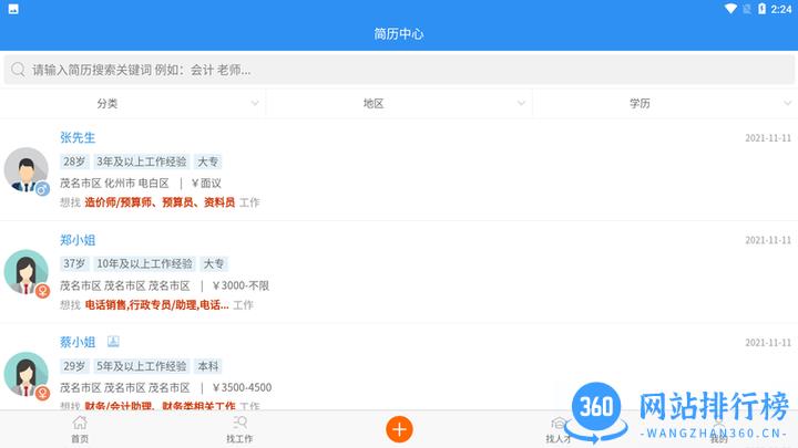 茂名招聘网手机版 v1.8.2安卓版 2