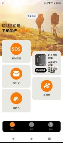 卫星信使 v1.1.2 官方安卓版本 1