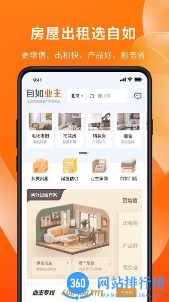 自如租房业主端 v1.7.2安卓版 1