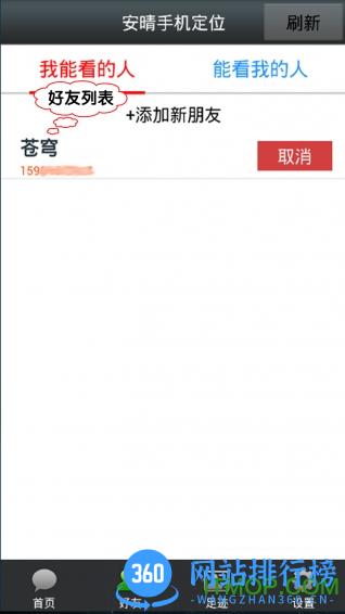 安晴手机定位 v4.8安卓版 1